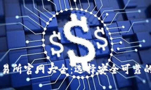 香港虚拟币交易所官网大全：选择安全可靠的平台进行交易