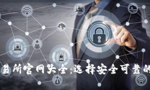 香港虚拟币交易所官网大全：选择安全可靠的平台进行交易