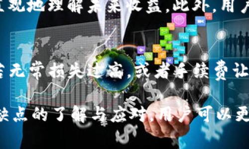    TP钱包添加流动性的缺点分析与解决方案  / 

 guanjianci  TP钱包, 流动性, DeFi  /guanjianci 

在去中心化金融（DeFi）市场中，流动性是一个关键概念，用户通过不同的平台可以为流动性池提供资金以获得收益。TP钱包作为一个流行的加密货币钱包，允许用户在其平台上添加流动性。然而，尽管添加流动性可能带来高回报，但也存在一些不容忽视的缺点。本文将详细分析TP钱包添加流动性的缺点，包括潜在的风险、成本以及对用户投资策略的影响，并给出相应的解决方案。

一、风险因素
在TP钱包中添加流动性首先面临的就是风险。流动性提供者必须了解“无常损失”这一概念。“无常损失”是指当流动性池中的资产价格波动时，用户在池中所持有的资产价值可能低于用户如果只是单纯持有这些资产的情况。这种损失会随着时间和资产价格波动加剧，导致流动性提供者的总资产贬值。

二、费用与成本
在TP钱包中添加流动性时，用户不仅需承担无常损失的风险，还需支付一定的交易费用。这些费用通常包括区块链网络的交易手续费，以及可能的流动性池手续费。在市场波动剧烈时，频繁的交易会导致用户支出大量的手续费，这对整体收益造成不利影响。此外，不同的流动性池收费标准各异，用户需要在选择时进行精明的比较。

三、资金被锁定的风险
在TP钱包中，一旦用户添加了流动性，通常会面临资金被锁定的局面。在流动性池中，用户的资金会被打包在一起，直到流动性提供者决定撤资。这意味着在某些情况下，用户可能会失去灵活性，无法利用其他投资机会或应对市场变化。因而，这种流动性的锁定不仅影响了用户的投资策略，也可能导致不必要的损失。

四、市场操控和安全性问题
TP钱包和其他去中心化交易所一样，存在市场操控的风险。在流动性池中的资金会影响市场价格，操作者可能通过制造虚假交易来影响价格，从而从中获利。此外，TP钱包的安全性也值得关注。虽然去中心化交易所的安全性通常较高，但是仍然可能存在被黑客攻击或代码漏洞的风险，从而导致用户资产的损失。

五、对投资策略的影响
流动性提供不仅涉及收益，也对用户的整体投资策略产生影响。当用户选择在TP钱包中添加流动性时，他们必须考虑自己的风险承受能力、投资目标以及市场趋势。流动性提供者若未能正确评估市场，可能导致资本损失，并偏离原有的投资目标。因此，对于投资者来说，添加流动性绝不是简单的决策，需要深思熟虑。

常见问题解答

一、什么是无常损失？
无常损失是指流动性提供者由于市场价格变化而遭受的损失。在传统的投资中，资产的价格波动可能导致短期亏损，但如果这些资产未被卖出，那么亏损就未发生。而在流动性池中，资产在价值上升时的损失可能是不可逆的。这是因为流动性提供者与其它参与者共同分享池中的损失，损失是实时的并且不可避免。

二、如何减少流动性提供者的手续费？
用户可以通过选择低交易费用的流动性池来减少手续费支出。此外，选择在网络拥堵时段以外的时间进行交易，可以有效降低费用。可以借助一些工具或分析平台来跟踪不同池的费用结构，从而找到最具性价比的选择。

三、TP钱包的安全性如何保障？
TP钱包作为一个相对成熟的平台，拥有一定的安全措施，包括多重签名、冷存储等。但是，用户仍需自己做好风险管理，例如设置强密码、启用双重认证、不轻易分享私钥等。同时，定期检查官方公告与社区资讯，关注可能的新漏洞或安全风险，也是保障资产安全的重要途径。

四、流动性池的收益如何计算？
流动性池的收益通常通过交易手续费、流动性挖矿奖励等形式来计算。用户应仔细阅读流动性池的条款，了解费用分配。此外，使用收益计算器或者相关工具，可以帮助用户更直观地理解未来收益。此外，用户的收益也会受到市场波动、交易量等因素的影响。

五、什么情况下应该撤出流动性？
用户在TP钱包中添加流动性后，应定期评估市场情况以及自身投资目标。如果市场显示出极大的波动，或者用户发现其他更具潜力的投资机会时，就应考虑撤出流动性。此外，若无常损失过高，或者手续费让收益不再符合预期，也应果断撤出。

综上所述，TP钱包添加流动性的确带来不少潜在的缺点，从风险、费用、安全到投资策略，用户在做出流动性提供决策时，必须综合考虑多个因素，并谨慎选择。然而，通过对这些缺点的了解与应对，用户可以更有效地管理自己的流动性提供行为，减少潜在损失，争取最大收益。