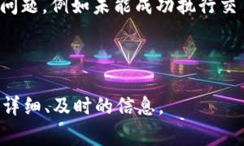 在这方面的信息比较有限。TP钱包（TokenPocket Wallet）是一款流行的数字货币钱包，广泛用于存储和管理各种加密货币。然而，像许多加密货币钱包一样，它在发展过程中也可能遭遇一些技术问题或安全事件。以下是一些可能相关的事件和问题：

1. **安全漏洞**：任何数字钱包都有可能存在安全漏洞，曾有报道称TP钱包曾存在一些安全隐患，比如在某些版本中可能被发现的漏洞。

2. **用户反馈**：用户在使用TP钱包时可能会遇到一些问题，比如交易延迟、钱包无法访问等，这些问题通常与区块链网络的拥堵或钱包自身的技术问题有关。

3. **隐私问题**：TP钱包作为一个多币种钱包，需要用户提供一些个人信息。在某些情况下，用户可能会担心这些信息的隐私性和安全性。

4. **合约问题**：TP钱包支持各种ERC-20和其他区块链的代币，某些用户可能在与智能合约交互时遇到相关问题，例如未能成功执行交易。

5. **重大更新**：钱包的更新有时可能会导致用户体验的问题，例如新的界面不够友好，或者新功能存在bug。

如果你对TP钱包的特定事件感兴趣，可以查看其官方网站的公告，社交媒体的更新或相关的社区讨论来获取更详细、及时的信息。
