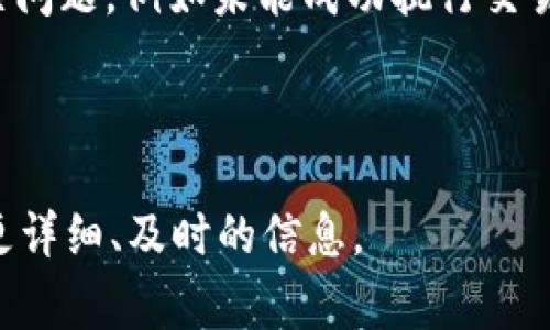 在这方面的信息比较有限。TP钱包（TokenPocket Wallet）是一款流行的数字货币钱包，广泛用于存储和管理各种加密货币。然而，像许多加密货币钱包一样，它在发展过程中也可能遭遇一些技术问题或安全事件。以下是一些可能相关的事件和问题：

1. **安全漏洞**：任何数字钱包都有可能存在安全漏洞，曾有报道称TP钱包曾存在一些安全隐患，比如在某些版本中可能被发现的漏洞。

2. **用户反馈**：用户在使用TP钱包时可能会遇到一些问题，比如交易延迟、钱包无法访问等，这些问题通常与区块链网络的拥堵或钱包自身的技术问题有关。

3. **隐私问题**：TP钱包作为一个多币种钱包，需要用户提供一些个人信息。在某些情况下，用户可能会担心这些信息的隐私性和安全性。

4. **合约问题**：TP钱包支持各种ERC-20和其他区块链的代币，某些用户可能在与智能合约交互时遇到相关问题，例如未能成功执行交易。

5. **重大更新**：钱包的更新有时可能会导致用户体验的问题，例如新的界面不够友好，或者新功能存在bug。

如果你对TP钱包的特定事件感兴趣，可以查看其官方网站的公告，社交媒体的更新或相关的社区讨论来获取更详细、及时的信息。