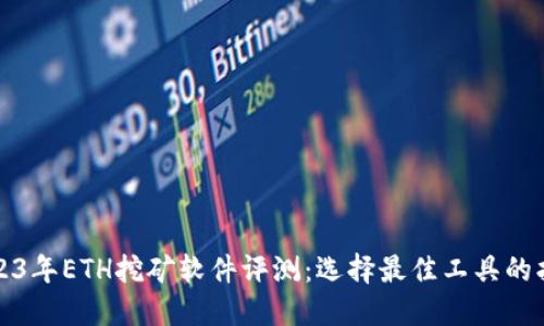 2023年ETH挖矿软件评测：选择最佳工具的指南