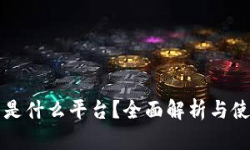 TP钱包是什么平台？全面解析与使用指南