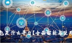 TP钱包是什么平台？全面解