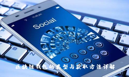 区块链钱包的类型与获取方法详解