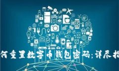 如何重置数字币钱包密码