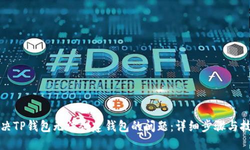 解决TP钱包无法创建钱包的问题：详细步骤与技巧