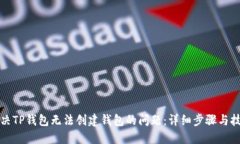 解决TP钱包无法创建钱包的
