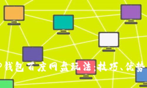 全面解析TP钱包百度网盘玩法：技巧、优势与注意事项