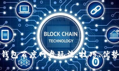 全面解析TP钱包百度网盘玩法：技巧、优势与注意事项