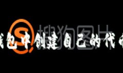 如何在TP钱包中创建自己的
