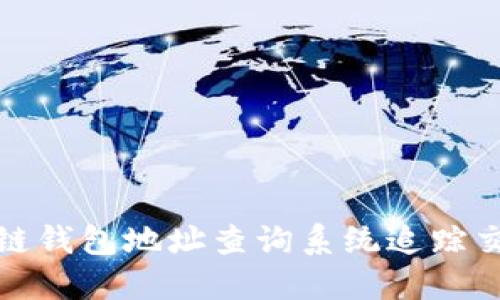 如何利用区块链钱包地址查询系统追踪交易和资金流动