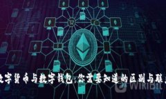 数字货币与数字钱包：你