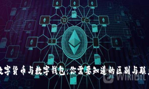 数字货币与数字钱包：你需要知道的区别与联系
