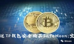 如何通过TP钱包安全购买
