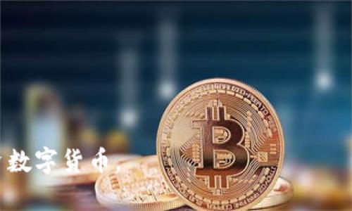   2023年最佳虚拟币钱包平台推荐与使用指南 / 

 guanjianci 虚拟币钱包, 数字货币, 区块链 /guanjianci 

随着区块链技术的不断发展，虚拟币成为越来越多投资者和普通用户关注的焦点。虚拟币钱包作为储存、管理数字货币的重要工具，其选择显得尤为关键。每种虚拟币钱包都有其独特的优缺点，在实际使用中，适合自己的才是最好的。本文将为你介绍几款常见虚拟币钱包，并深入剖析它们的特点、优缺点及使用方法，帮助你选择合适的虚拟币钱包平台。

一、虚拟币钱包的种类

虚拟币钱包的种类繁多，主要可以分为以下几类：
1. 热钱包（在线钱包）：这种类型的钱包一般是通过网络提供服务，用户可以随时随地通过互联网访问自己的虚拟币。热钱包使用方便，适合频繁交易的用户。
2. 冷钱包（离线钱包）：冷钱包是指不与互联网连接的钱包，比如硬件钱包和纸钱包。由于不在线，冷钱包的安全性较高，适合长期存储大量虚拟币的用户。
3. 移动钱包：这种钱包可以安装在智能手机上，非常适合日常小额交易。同时，大多数移动钱包都支持多种数字货币。
4. 桌面钱包：桌面钱包是通过电脑软件进行管理的，安全性较高，但由于需要联网，仍然面临一定风险。

二、选择虚拟币钱包时的考虑因素

在选择虚拟币钱包时，有几个重要的考虑因素：
1. 安全性：这是选择钱包的首要因素。确保钱包提供强大的安全功能，如双重验证、冷存储等。
2. 用户友好性：钱包的界面和操作流程应该简单直观，方便新手用户使用。
3. 支持的虚拟币种类：确保钱包支持你所关注的虚拟币种类，部分钱包只支持主流币种。
4. 客服支持：选择有良好客服支持的钱包，以便在遇到问题时可以获得及时帮助。
5. 费用：不同钱包可能对交易收取不同费用，了解各项费用有助于做出更明智的选择。

三、推荐几款值得信赖的虚拟币钱包平台

1. MetaMask：MetaMask 是一个非常受欢迎的以太坊钱包，支持以太坊及其代币，操作简单，适合普通用户用来进行去中心化交易。
2. Ledger Nano S：作为一款硬件钱包，Ledger Nano S提供最高级别的安全性，支持多种虚拟币，是投资者长期存储数字货币的理想选择。
3. Exodus Wallet：这是一款支持多种加密货币的桌面与移动钱包，界面友好，适合上手容易的用户。
4. Trust Wallet：Trust Wallet是一款深受社区喜爱的移动钱包，支持多种主流和非主流虚拟币，并且拥有良好的安全性。

四、用户常见问题解答

1. 如何选择适合自己的虚拟币钱包？
选择适合自己的钱包，需要考虑你的使用习惯、交易频率以及对安全的需求。如果你是频繁交易的投资者，可以选择热钱包如MetaMask；如果你更倾向于长期持有，可以选择安全的冷钱包如Ledger Nano S。

2. 虚拟币钱包如何保障安全性？
安全的钱包通常提供多种安全措施，如双重认证、冷存储、定期更新和加密措施。使用时，要避免在公共Wi-Fi下交易，并定期检查账户的交易记录。

3. 是否可以在同一个平台上使用多个钱包？
是的，许多钱包提供允许用户创建多个钱包账户的功能，方便用户管理不同的虚拟币和资产。确保在切换账户时保持警惕，以免混淆。

4. 如果丢失了私钥或者恢复助记词，该怎么办？
私钥及助记词是钱包的重要组成部分，一旦丢失，将无法恢复资产。因此，务必将其保存在安全的地方，最好是线下备份。如果失去了助记词，资产将无法找回。

5. 虚拟币交易需要支付手续费吗？
是的，虚拟币交易通常会涉及网络交易费用，这些费用由矿工提供服务的费用组成，不同平台和交易所的费用可能不同。

通过上述内容，希望能够为您在选择虚拟币钱包时提供帮助和指导！随着技术的发展，新的钱包形式和功能也在不断涌现，保持关注，可以让你更好地管理和投资数字货币。