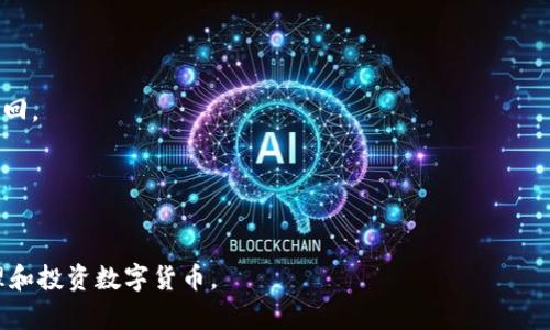   2023年最佳虚拟币钱包平台推荐与使用指南 / 

 guanjianci 虚拟币钱包, 数字货币, 区块链 /guanjianci 

随着区块链技术的不断发展，虚拟币成为越来越多投资者和普通用户关注的焦点。虚拟币钱包作为储存、管理数字货币的重要工具，其选择显得尤为关键。每种虚拟币钱包都有其独特的优缺点，在实际使用中，适合自己的才是最好的。本文将为你介绍几款常见虚拟币钱包，并深入剖析它们的特点、优缺点及使用方法，帮助你选择合适的虚拟币钱包平台。

一、虚拟币钱包的种类

虚拟币钱包的种类繁多，主要可以分为以下几类：
1. 热钱包（在线钱包）：这种类型的钱包一般是通过网络提供服务，用户可以随时随地通过互联网访问自己的虚拟币。热钱包使用方便，适合频繁交易的用户。
2. 冷钱包（离线钱包）：冷钱包是指不与互联网连接的钱包，比如硬件钱包和纸钱包。由于不在线，冷钱包的安全性较高，适合长期存储大量虚拟币的用户。
3. 移动钱包：这种钱包可以安装在智能手机上，非常适合日常小额交易。同时，大多数移动钱包都支持多种数字货币。
4. 桌面钱包：桌面钱包是通过电脑软件进行管理的，安全性较高，但由于需要联网，仍然面临一定风险。

二、选择虚拟币钱包时的考虑因素

在选择虚拟币钱包时，有几个重要的考虑因素：
1. 安全性：这是选择钱包的首要因素。确保钱包提供强大的安全功能，如双重验证、冷存储等。
2. 用户友好性：钱包的界面和操作流程应该简单直观，方便新手用户使用。
3. 支持的虚拟币种类：确保钱包支持你所关注的虚拟币种类，部分钱包只支持主流币种。
4. 客服支持：选择有良好客服支持的钱包，以便在遇到问题时可以获得及时帮助。
5. 费用：不同钱包可能对交易收取不同费用，了解各项费用有助于做出更明智的选择。

三、推荐几款值得信赖的虚拟币钱包平台

1. MetaMask：MetaMask 是一个非常受欢迎的以太坊钱包，支持以太坊及其代币，操作简单，适合普通用户用来进行去中心化交易。
2. Ledger Nano S：作为一款硬件钱包，Ledger Nano S提供最高级别的安全性，支持多种虚拟币，是投资者长期存储数字货币的理想选择。
3. Exodus Wallet：这是一款支持多种加密货币的桌面与移动钱包，界面友好，适合上手容易的用户。
4. Trust Wallet：Trust Wallet是一款深受社区喜爱的移动钱包，支持多种主流和非主流虚拟币，并且拥有良好的安全性。

四、用户常见问题解答

1. 如何选择适合自己的虚拟币钱包？
选择适合自己的钱包，需要考虑你的使用习惯、交易频率以及对安全的需求。如果你是频繁交易的投资者，可以选择热钱包如MetaMask；如果你更倾向于长期持有，可以选择安全的冷钱包如Ledger Nano S。

2. 虚拟币钱包如何保障安全性？
安全的钱包通常提供多种安全措施，如双重认证、冷存储、定期更新和加密措施。使用时，要避免在公共Wi-Fi下交易，并定期检查账户的交易记录。

3. 是否可以在同一个平台上使用多个钱包？
是的，许多钱包提供允许用户创建多个钱包账户的功能，方便用户管理不同的虚拟币和资产。确保在切换账户时保持警惕，以免混淆。

4. 如果丢失了私钥或者恢复助记词，该怎么办？
私钥及助记词是钱包的重要组成部分，一旦丢失，将无法恢复资产。因此，务必将其保存在安全的地方，最好是线下备份。如果失去了助记词，资产将无法找回。

5. 虚拟币交易需要支付手续费吗？
是的，虚拟币交易通常会涉及网络交易费用，这些费用由矿工提供服务的费用组成，不同平台和交易所的费用可能不同。

通过上述内容，希望能够为您在选择虚拟币钱包时提供帮助和指导！随着技术的发展，新的钱包形式和功能也在不断涌现，保持关注，可以让你更好地管理和投资数字货币。