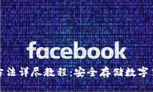 硬件钱包使用方法详尽教程：安全存储数字货币的必备指南