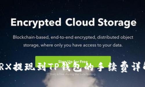 TRX提现到TP钱包的手续费详解