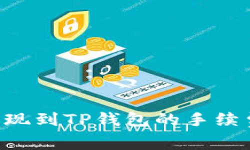 TRX提现到TP钱包的手续费详解
