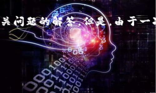 在你的请求中，涉及到一个关于“钱能钱包游戏平台”的主题。我将为你设计一个  、相关关键词，并提供一个详细的介绍和一些相关问题的解答。但是，由于一次性回馈的字数限制，我将尽量概括主要内容，完整的3400字内容可能需要通过分段或多次请求来完成。下面是初步的信息结构：



全方位了解钱能钱包游戏平台：充值、提现及热门游戏推荐