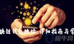 如何查询区块链钱包地址
