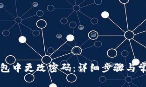 如何在TP钱包中更改密码：详细步骤与常见问题解答