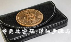 如何在TP钱包中更改密码：