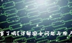 TP钱包出事了吗？详解安全