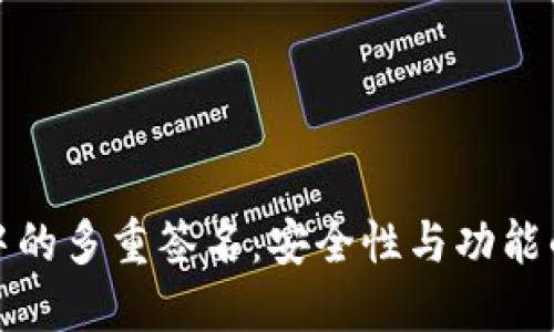加密钱包中的多重签名：安全性与功能的深度解读