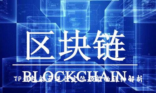 TP钱包能否进行定位功能的详细解析