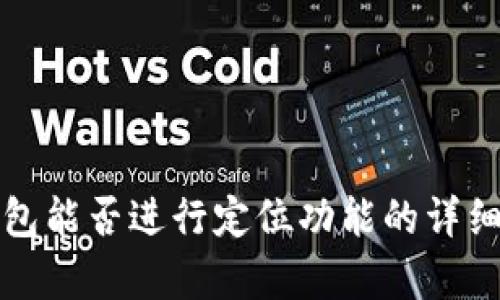 TP钱包能否进行定位功能的详细解析
