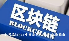 如何在kdpay中查看钱包地址