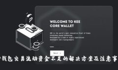 TP钱包交易流动资金不足的