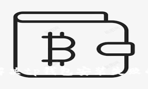 如何解决tp钱包安装失败的问题