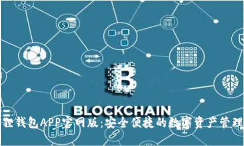 小狐狸钱包APP官网版：安全便捷的数字资产管理工具