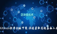 BitDock栏中文版下载：快速