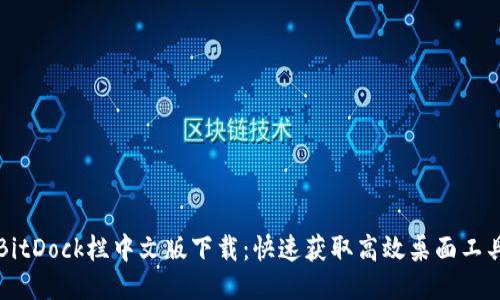 BitDock栏中文版下载：快速获取高效桌面工具