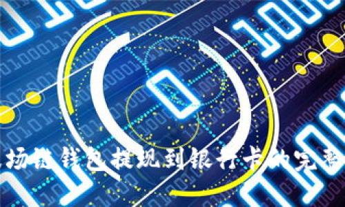 TP波场链钱包提现到银行卡的完整指南