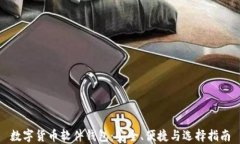 数字货币软件钱包：安全
