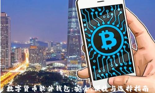 数字货币软件钱包:安全、便捷与选择指南