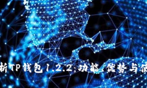 全面解析TP钱包1.2.2：功能、优势与使用技巧