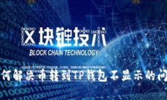 如何解决币转到TP钱包不显