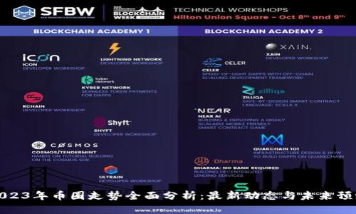 2023年币圈走势全面分析：最新动态与未来预测