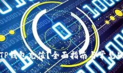 如何向TP钱包充值？全面指
