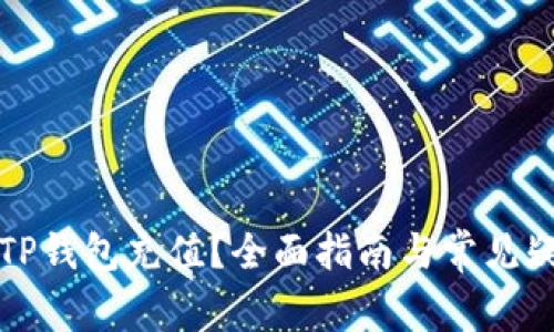 如何向TP钱包充值？全面指南与常见疑问解答