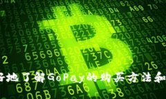   如何购买GoPay数字货币：
