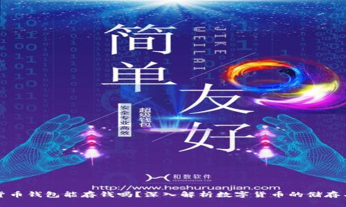数字货币钱包能存钱吗？深入解析数字货币的储存与使用