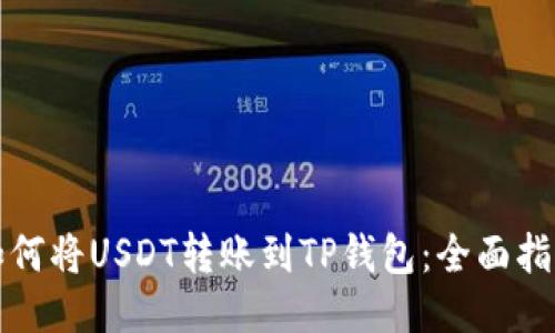 如何将USDT转账到TP钱包：全面指南