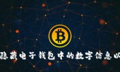 如何有效隐藏电子钱包中